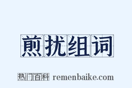 煎扰组词是什么意思的图片